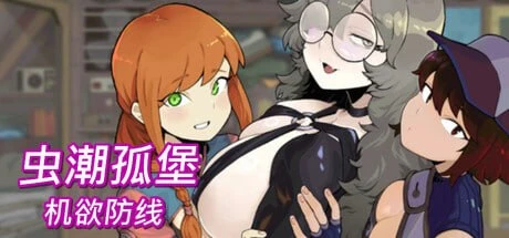 【ACT/官中正式】虫潮孤堡：机欲防线▫️原名：Swarm Bunker: Lust Defense▫️版本：v1.0.5-紫星的菜单 - 仅收录精品的小站