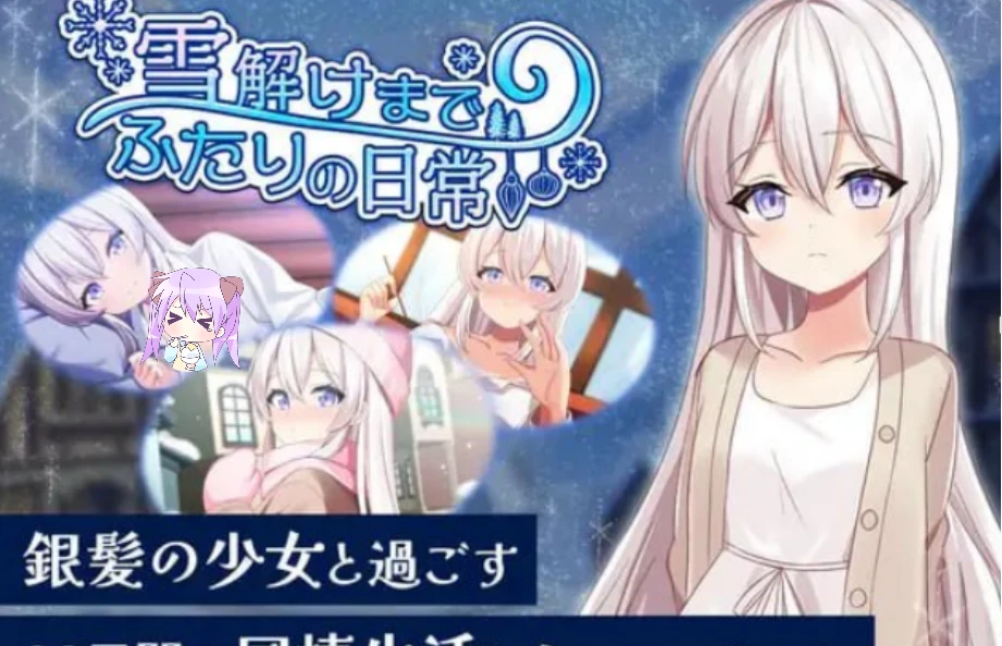 补档【ADV/生肉】冰雪消融前的二人日常▫️原名：雪解けまでふたりの日常-紫星的菜单 - 仅收录精品的小站