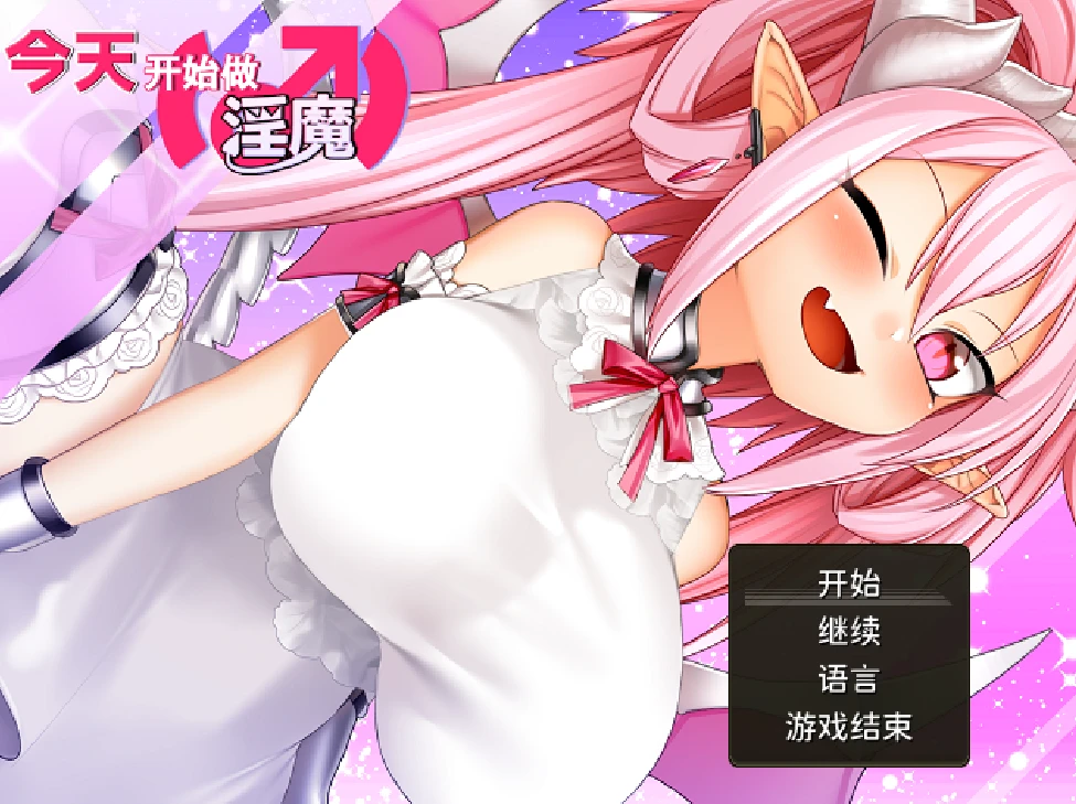 【RPG/官中正式】今天开始做魅魔 #Eye of the Incubus 淫魔みならい(♂)はじめました-紫星的菜单 - 仅收录精品的小站