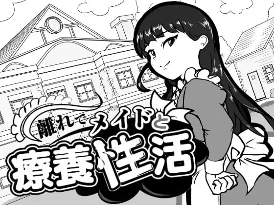 【SLG/AI汉化正式】在别院与女仆的疗养性活 原名：離れでメイドと療養性活-紫星的菜单 - 仅收录精品的小站