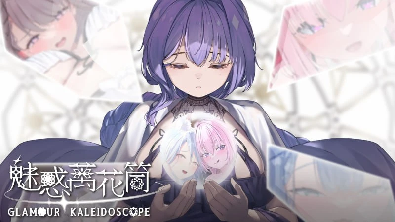 魅惑万花筒【SLG/官中正式】 Glamour Kaleidoscope▫️版本：v1.0.9-紫星的菜单 - 仅收录精品的小站