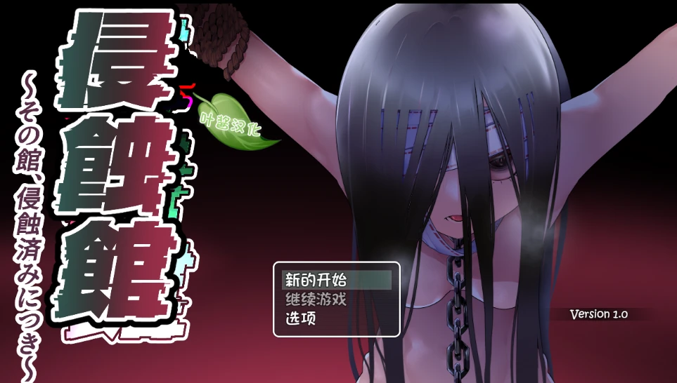 【RPG/汉化/pc+手机直装】侵蚀馆～此馆，已遭侵蚀～▫️原名：侵蝕館～その館、侵蝕済みにつき～-紫星的菜单 - 仅收录精品的小站