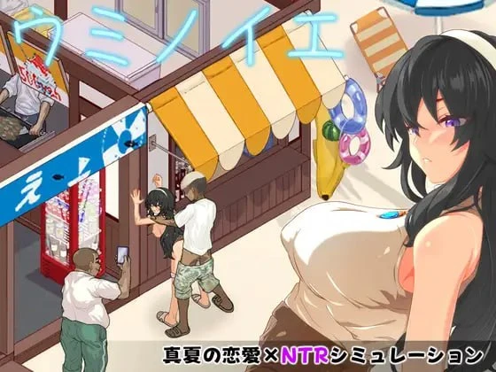 【SLG/AI汉化正式】海之家～NTR物语～ ウミノイエ～NTR物語～-紫星的菜单 - 仅收录精品的小站