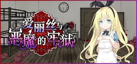 【RPG/官中】 爱丽丝与恶魔的牢狱 ～凌虐逃脱游戏～ 原名：アリスと悪魔の牢獄 ～リョナ脱出ゲーム～-紫星的菜单 - 仅收录精品的小站