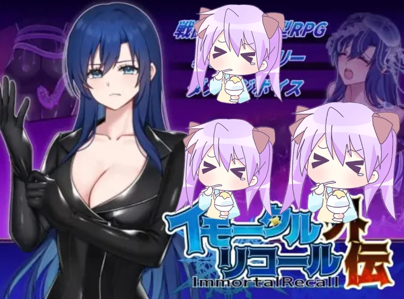 【RPG/AI汉化】不朽回忆 外传 原名：イモータルリコール 外伝-紫星的菜单 - 仅收录精品的小站