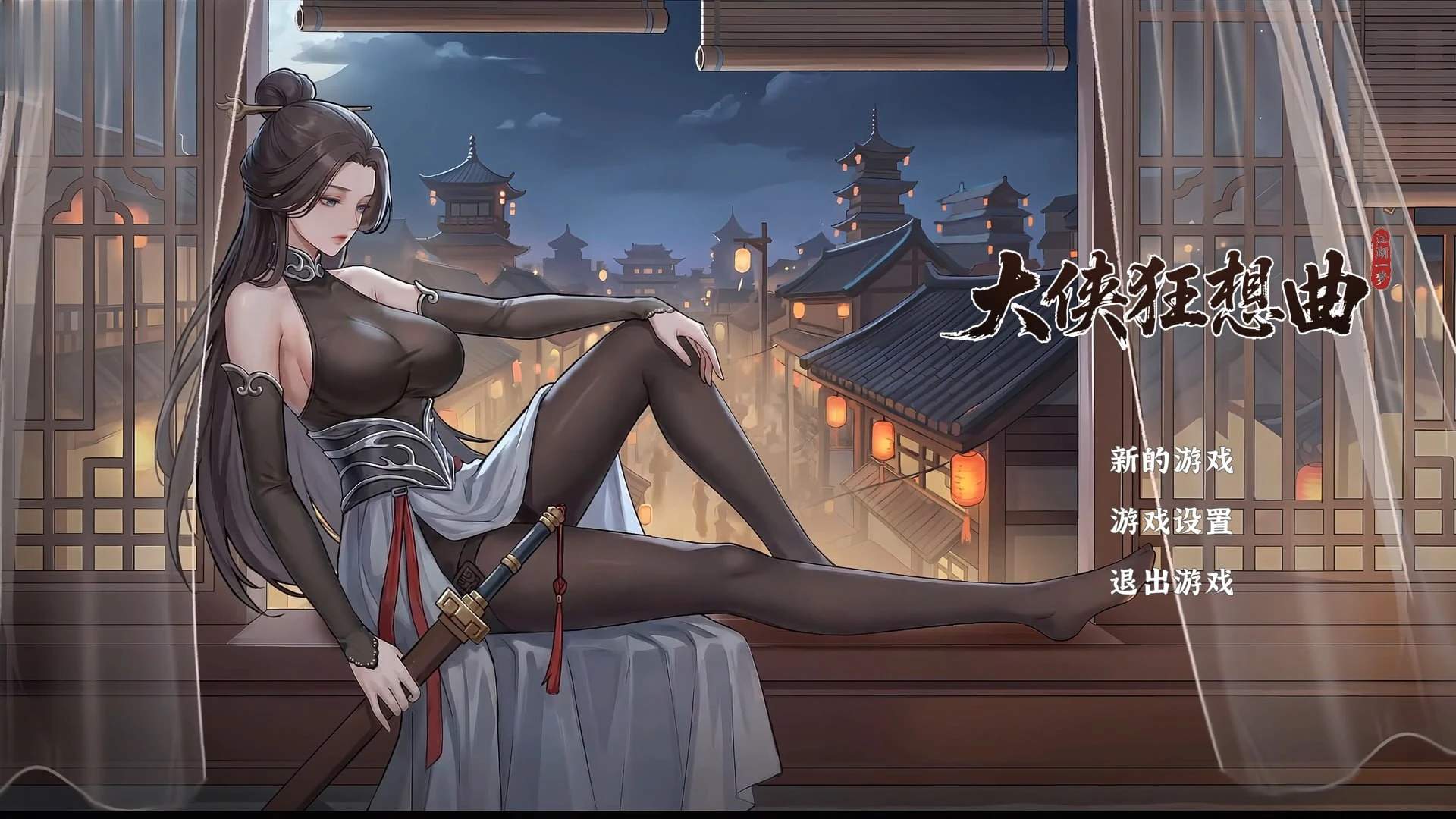 【SLG/官中已打补丁】大侠狂想曲-紫星的菜单 - 仅收录精品的小站