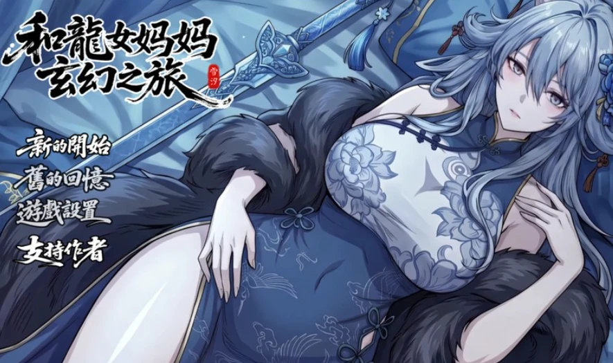 补档【RPG/官中更新】我和龙女妈妈的玄幻之旅 Ver.0.354 官方中文版-紫星的菜单 - 仅收录精品的小站
