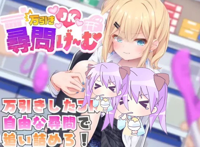 补档【SLG/正式】偷窃女高中生审讯游戏 万引きJK尋問げ～む-紫星的菜单 - 仅收录精品的小站