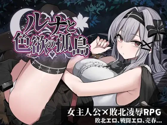 补档【RPG/AI汉化】露娜与色欲的孤岛▫️原名：ルナと色欲の孤島-紫星的菜单 - 仅收录精品的小站