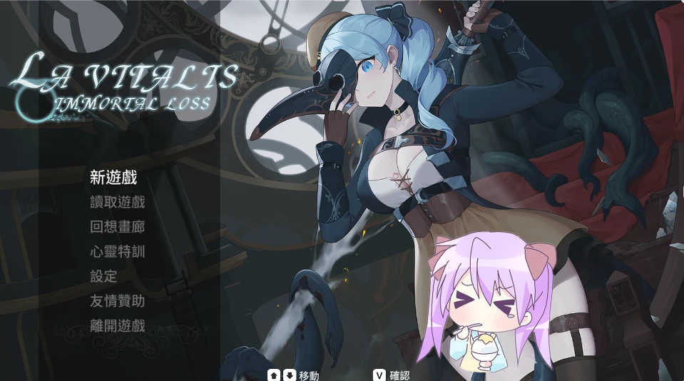 【ACT/8.9日更新】永恆的欠損 永恒的欠损 La Vitalis Immortal Lossv0.53.0 官方中文版-紫星的菜单 - 仅收录精品的小站