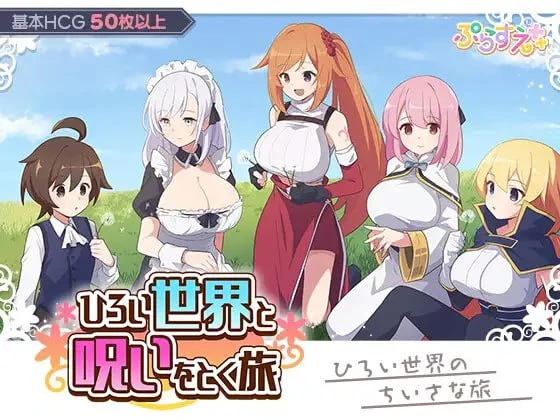 【RPG/AI汉化正式】广阔世界与解除诅咒的旅程 原名：ひろい世界と呪いをとく旅-紫星的菜单 - 仅收录精品的小站