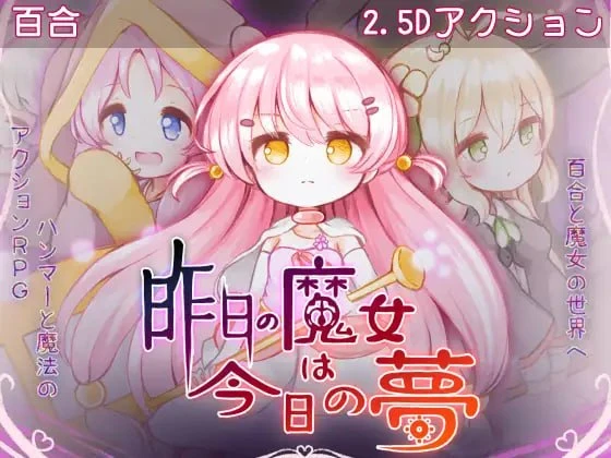 【ACT/正式官中】昨日的魔女，今日的梦 原名：昨日の魔女は今日の夢-紫星的菜单 - 仅收录精品的小站