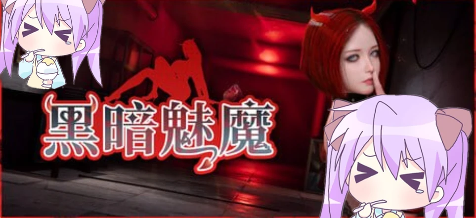 【绅士版吃豆人/官中动态】黑暗魅魔 #Dark Succubus-紫星的菜单 - 仅收录精品的小站