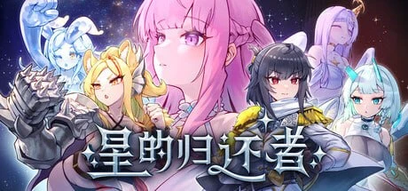 【SLG/官中正式】星的归还者 The Starborn Return-紫星的菜单 - 仅收录精品的小站