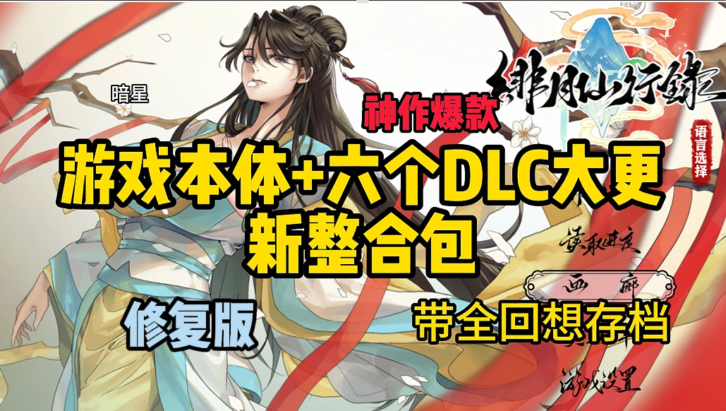 修复版【RPG/官中正式+6个DLC大更新整合】绯月仙行V1.2931版本+dlc+全回想存档整合包-紫星的菜单 - 仅收录精品的小站