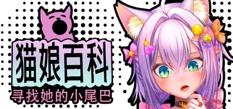 【SLG/官中正式】猫娘百科：寻找她的小尾巴-紫星的菜单 - 仅收录精品的小站