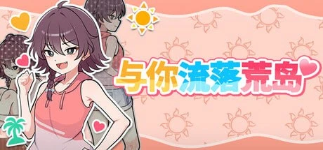 3131【RPG/官中正式】与你流落荒岛-紫星的菜单 - 仅收录精品的小站