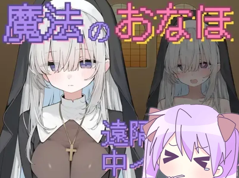 【SLG/生肉】修女阴道高潮开发 ～在魔力吸收与等级下降中堕落为肉欲飞飞机～▫️原名：シスター中イキ開発 ～MPドレインとレベルダウンで肉オナホ堕ち～-紫星的菜单 - 仅收录精品的小站