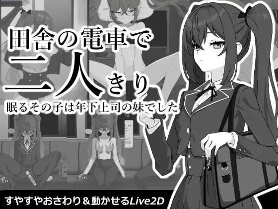【SLG/生肉正式】在乡下电车里两人独处 原名：田舎の電車で二人きり-紫星的菜单 - 仅收录精品的小站