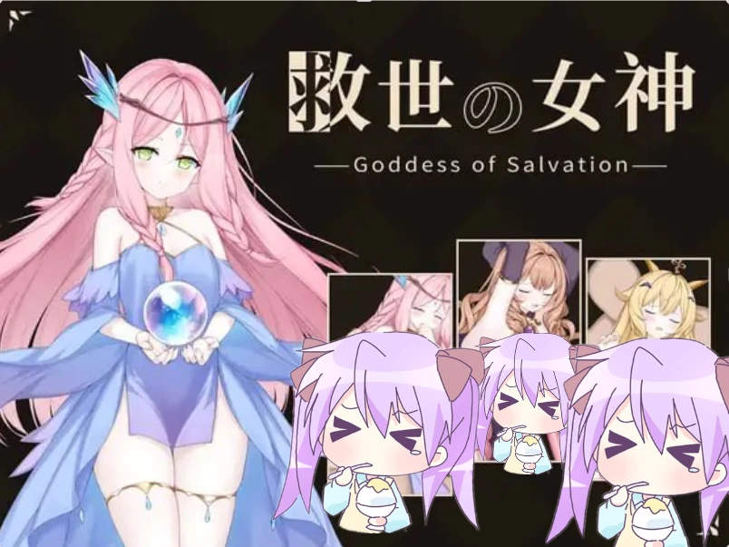 【SLG/生肉】救世女神 -Goddess of Salvation-原名：救世の女神 -Goddess of Salvation--紫星的菜单 - 仅收录精品的小站