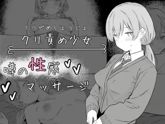 【SLG/AI汉化】阴蒂刺激少女：传闻中的性感按摩▫️原名：クリ責め少女 噂の性感マッサージ-紫星的菜单 - 仅收录精品的小站