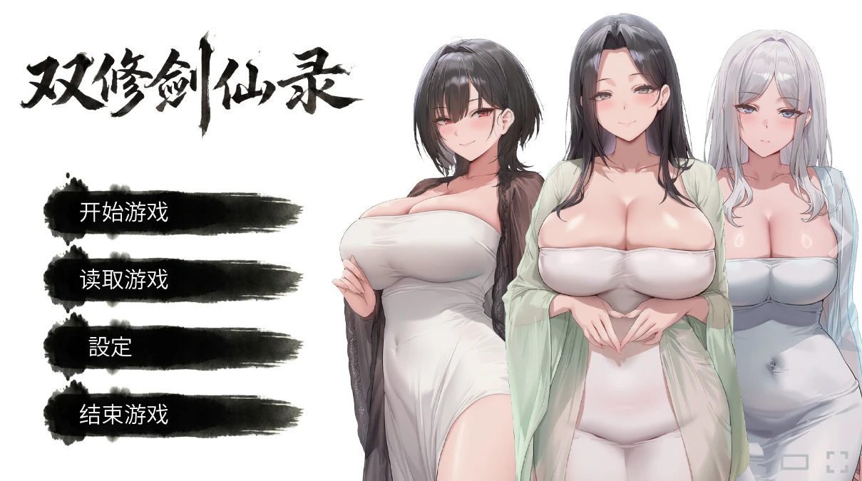 图片[3]-3196【SLG/官中】双修剑仙录 demo-紫星的菜单 - 仅收录精品的小站