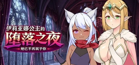 【RPG/官中正式】伊莉亚娜公主的坠落之夜~她已不再属于你~-紫星的菜单 - 仅收录精品的小站