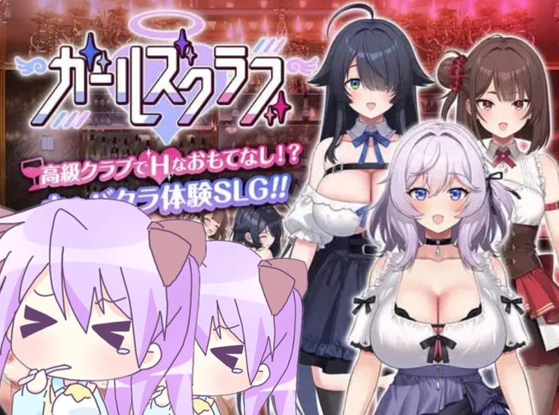 【RPG/AI汉化】女孩俱乐部▫️原名：ガールズクラブ-紫星的菜单 - 仅收录精品的小站