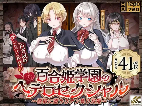 【RPG/AI汉化】百合姬学园的异性恋化～堕入淫欲败于男人胯下的双姬～▫️原名：百合姫学園のヘテロセクシャル～淫欲に堕ちるチン負け双姫～▫️版本：v1.0.2-紫星的菜单 - 仅收录精品的小站