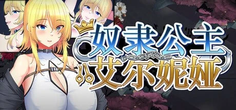 【RPG/官中正式】奴隶公主艾尔妮娅～亡国公主沦为侵略国家-紫星的菜单 - 仅收录精品的小站