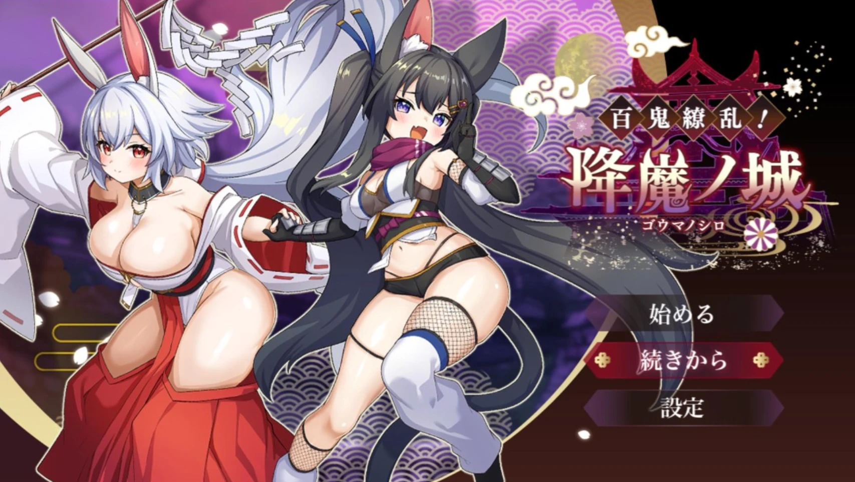 【RPG/AI汉化】百鬼繚乱！降魔ノ城 体验版-紫星的菜单 - 仅收录精品的小站