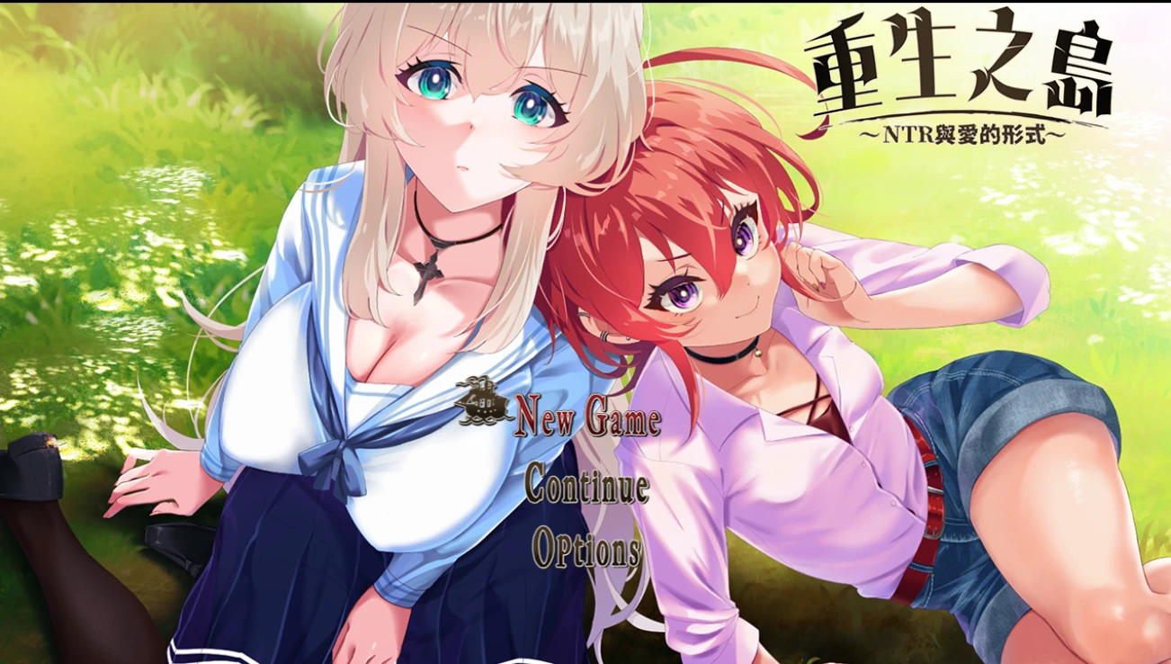【RPG/官中正式】重生之岛~NTR与爱的形式~-紫星的菜单 - 仅收录精品的小站