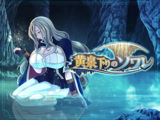 【RPG/AI汉化正式】黄泉归来的索瓦蕾▫️原名：黄泉下りのソワレ-紫星的菜单 - 仅收录精品的小站
