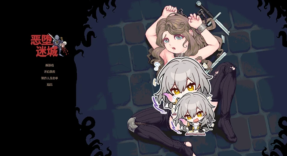 【SLG/血星猎奇/官中更新付费版】恶堕迷城原名：迷宮堕落譚/Debauched in Dungeons版本：v0.1.4-紫星的菜单 - 仅收录精品的小站