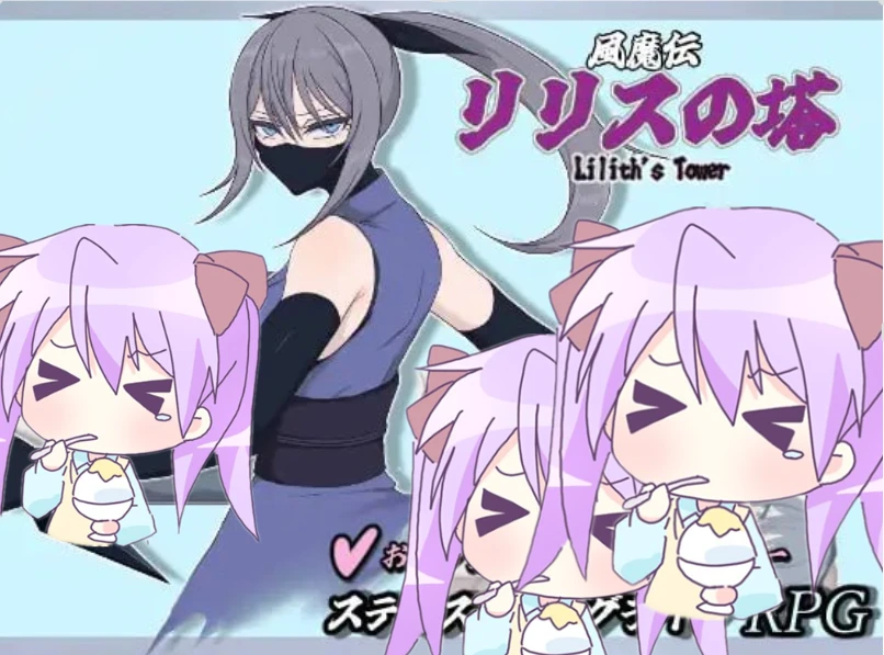【RPG/AI汉化正式】风魔传 莉莉丝之塔▫️原名：風魔伝 リリスの塔-紫星的菜单 - 仅收录精品的小站