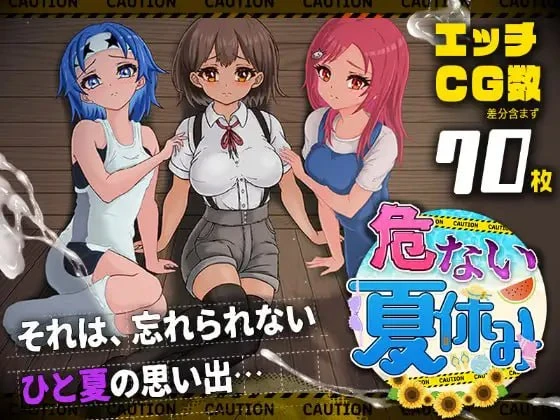 【RPG/AI汉化】危险的暑假▫️原名：危ない夏休み-紫星的菜单 - 仅收录精品的小站