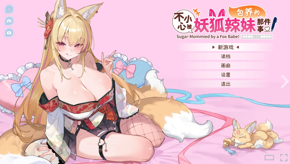 修bug重新上传【SLG/官中】不小心被妖狐辣妹包养的那件事 DEMO-紫星的菜单 - 仅收录精品的小站