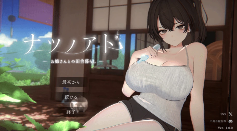 【3D动态/SLG】ナツノアト ～年上幼なじみとの田舎暮らし～ 体验版-紫星的菜单 - 仅收录精品的小站